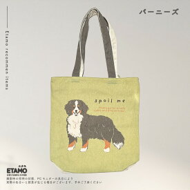 【期間限定クーポンあり】 犬 トートバッグ ファスナー付き A4 縦型 キャンバス 1000円 犬柄 トイプードル チワワ シュナウザー ダックス 柴犬 犬雑貨 イヌ モチーフ グッズ 通勤 通学 ペット お散歩 散歩バッグ エコバッグ 雑貨 レディース メンズ かわいい ギフト エタモ