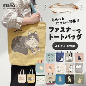 猫 トートバッグ ファスナー付き A4 縦型 キャンバス かわいい 1000円 ねこ ネコ 猫雑貨 黒猫 三毛猫 ミケネコ マンチカン ペルシャ アメショ トート バッグ 通勤 通学 エコバッグ ファスナー グッズ 雑貨 レディース メンズ オシャレ ギフト プレゼント