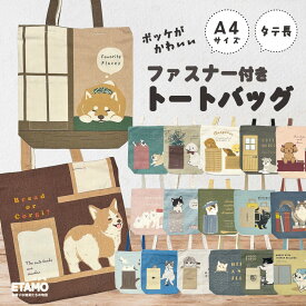 トートバッグ ファスナー付き A4 縦型 キャンバス ポケット 犬柄 犬 猫 シバイヌ トイプードル ハチワレ スコティッシュ マツネコ たい焼き 柴犬 犬雑貨 モチーフ 通勤 通学 ペット お散歩 散歩バッグ エコバッグ グッズ 雑貨 レディース メンズ かわいい ギフト
