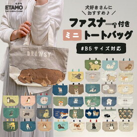犬 ミニトートバッグ ファスナー付き キャンバス 1000円 ポケット チャック 犬柄 柴犬 トイプードル グッズ ダックス ヨークシャー ゴールデンレトリバー シュナウザー モチーフ 軽い 通勤 旅行 ペット お散歩 散歩バッグ かわいい ギフト