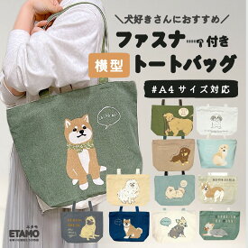 犬 横型 トートバッグ ファスナー付き A4 横長 横 キャンバス 1000円 トイプードル チワワ シュナウザー ダックスフンド 柴犬 イヌ 犬雑貨 モチーフ 犬柄 通勤 通学 ペット 可愛い お散歩 散歩バッグ エコバッグ グッズ 雑貨 レディース メンズ エタモ