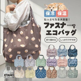エコバッグ 保冷 保温 ファスナー付き 大容量 折りたたみ マチ付き 大きい コンパクト ゴム付き シマエナガ 犬 猫 トイプードル ポメラニアン 犬雑貨 シマエナガグッズ 犬柄 軽量 A4 チャック トート 買い物 グッズ 雑貨 レディース かわいい オシャレ 母の日
