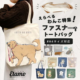 【レビューでマスコットをプレゼント！】 犬 トートバッグ ファスナー 付き A4 縦型 キャンバス 1000円 ビションフリーゼ トイプードル チワワ シュナウザー ダックスフンド 柴犬 イヌ 通勤 通学 ペット お散歩 エコバッグ グッズ 雑貨 レディース メンズ かわいい ギフト