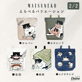 【期間限定クーポンあり】 マツネコ トートバッグ 縦型 縦 A4 キャンバス 1000円 書類 ねこ ネコ 猫雑貨 ぶさかわ 通勤 通学 エコバッグ ファスナー グッズ 雑貨 レディース メンズ かわいい オシャレ プレゼント 誕生日 ギフト ラッピング