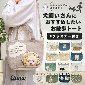 犬 散歩 ショルダー バッグ ミニ トートバッグ ファスナー付き 犬柄 水 ペットボトル キャンバス 犬 モチーフ トイプードル シュナウザー チワワ 犬雑貨 グッズ サブバッグ 肩掛け レディース メンズ 軽い ペット お散歩 散歩バッグ トート 便利 かわいい