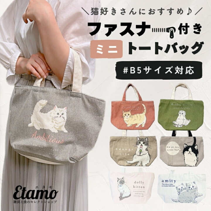 楽天市場】ミニ トートバッグ ファスナー付き キャンバス 1000円 猫  