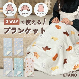 3WAY ブランケット ひざ掛け ポンチョ ボレロ スカート くま 犬 猫 シマエナガ トイプードル ポメラニアン ビション アニマル柄 防寒 暖かい 冷え対策 温活 ふわふわ もこもこ やわらか グッズ 雑貨 可愛い レディース 女性 大人 子供 おしゃれ ギフト 卒業 お祝い