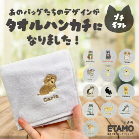 刺繍 タオルハンカチ 犬 猫 まとめ買い レディース ダックス メンズ かわいい おしゃれ シュナウザー しば犬 チワワ ポメラニアン ミニタオル ばらまき 差し入れ 個包装 プチギフト 500円 1000円 以下 タオル 雑貨 お礼 お返し 誕生日 小学校 高校 会社 ギフト プレゼント