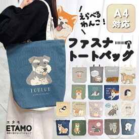 【期間限定クーポンあり】 犬 トートバッグ ファスナー付き A4 縦型 キャンバス 1000円 犬柄 トイプードル チワワ シュナウザー ダックス 柴犬 犬雑貨 イヌ モチーフ グッズ 通勤 通学 ペット お散歩 散歩バッグ エコバッグ 雑貨 レディース メンズ かわいい ギフト エタモ