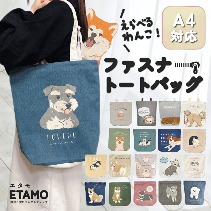 楽天市場】\マラソン限定クーポン有り/ 犬 トートバッグ ファスナー 