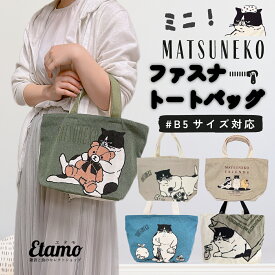 ミニ トートバッグ ファスナー付き キャンバス 1000円 マツネコ ミニトートバッグ 動物 アニマル 猫 猫雑貨 ねこ ネコ グッズ 可愛い サブバッグ 手提げバッグ バッグ レディース メンズ 軽い 通勤 通学 書類 横 旅行 ペット お散歩 かわいい ギフト 入学 お祝い 母の日