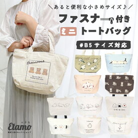 ミニ トートバッグ ファスナー付き キャンバス 1000円 ポケット シマエナガ うさぎ おにぎり くま 犬 猫 恐竜 犬雑貨 犬柄 モチーフ シマエナガグッズ グッズ サブバッグ 手提げバッグ レディース メンズ 軽い 通勤 通学 旅行 ペット お散歩 散歩バッグ かわいい ギフト