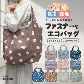 エコバッグ 保冷 保温 ファスナー付き 大容量 折りたたみ マチ付き 大きい コンパクト ゴム付き シマエナガ 犬 猫 トイプードル ポメラニアン 犬雑貨 シマエナガグッズ 犬柄 軽量 A4 チャック トート 買い物 グッズ 雑貨 レディース かわいい オシャレ 母の日