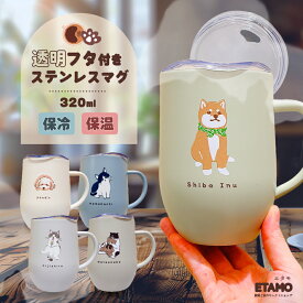 保冷 保温 蓋付き ステンレス マグカップ 320ml 犬 猫 マツネコ タンブラー 透明 ふた付き 軽量 飲み口 洗いやすい 薄い 軽い 大容量 コーヒー カップ 動物 アニマル 猫雑貨 雑貨 グッズ 大人 かわいい おしゃれ レディース メンズ ギフト ラッピング プレゼント