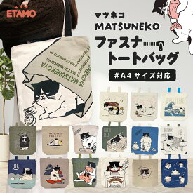 【期間限定クーポンあり】 マツネコ トートバッグ 縦型 縦 A4 キャンバス 1000円 書類 ねこ ネコ 猫雑貨 ぶさかわ 通勤 通学 エコバッグ ファスナー グッズ 雑貨 レディース メンズ かわいい オシャレ プレゼント 誕生日 ギフト ラッピング