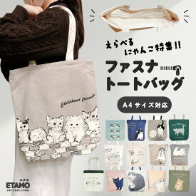 猫 トートバッグ ファスナー付き A4 縦型 キャンバス かわいい 1000円 ねこ ネコ 猫雑貨 黒猫 三毛猫 ミケネコ マンチカン ペルシャ アメショ トート バッグ 通勤 通学 エコバッグ ファスナー グッズ 雑貨 レディース メンズ オシャレ ギフト プレゼント