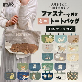【期間限定クーポンあり】 犬 ミニトートバッグ ファスナー付き キャンバス 1000円 ポケット チャック 犬柄 柴犬 トイプードル グッズ ダックス ヨークシャー ゴールデンレトリバー シュナウザー モチーフ 軽い 通勤 旅行 ペット お散歩 散歩バッグ かわいい ギフト