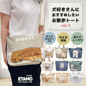 犬 散歩 ショルダー バッグ ミニ トートバッグ ファスナー付き 犬柄 水 ペットボトル キャンバス 犬 モチーフ トイプードル シュナウザー 犬雑貨 グッズ サブバッグ 肩掛け レディース メンズ 軽い ペット お散歩 散歩バッグ トート 便利 かわいい エタモ etamo
