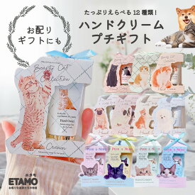 香り付き ミニ ハンドクリーム ギフト 犬 猫 黒猫 柴犬 パグ フレンチブルドッグ ビションフリーゼ グッズ 雑貨 かわいい おしゃれ ばらまき 差し入れ 個包装 プチギフト 1000円 以下 レディース メンズ 誕生日 入学 お祝い 母の日