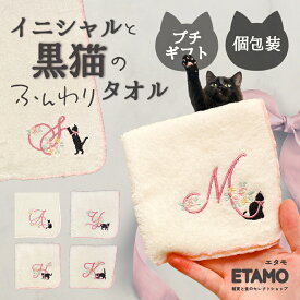 イニシャル 猫 ふわふわ タオルハンカチ 刺繍 花 黒猫 まとめ買い かわいい おしゃれ ハンカチ ミニタオル ばらまき 差し入れ 個包装 プチギフト 500円 1000円 以下 タオル 雑貨 レディース お礼 お返し 誕生日 ギフト プレゼント 小学校 高校 会社 卒業 母の日