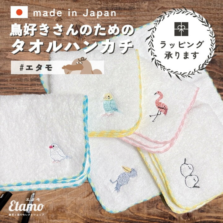 楽天市場】鳥 タオルハンカチ 国産 刺繍 シマエナガ ハシビロコウ  