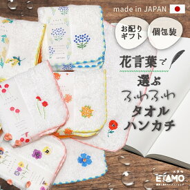 国産 花 タオルハンカチ まとめ買い レディース 女性 プチギフト 刺繍 ふわふわ かわいい おしゃれ ハンカチ 汗拭きタオル ミニタオル ばらまき 差し入れ 個包装 500円 1000円 以下 タオル 雑貨 お礼 お返し ギフト プレゼント ラッピング お祝い エタモ
