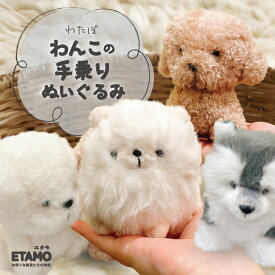 【期間限定クーポンあり】 犬 ぬいぐるみ マスコット トイプードル ポメラニアン ビションフリーゼ シベリアンハスキー 犬 グッズ ふわふわ 犬雑貨 犬グッズ 動物 アニマル 雑貨 わたぽ おしゃれ かわいい レディース メンズ ギフト エタモ etamo