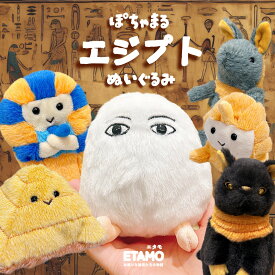 ぽちゃまる ぬいぐるみ エジプト シリーズ ファラオ メジェド スフィンクス ピラミッド アヌビス マスコット グッズ ぬいぐるみ 癒し 大人 デスクワーク 癒し ぬいぐるみ ふわふわ もふもふ 触り心地 かわいい おしゃれ おもしろ インテリア ギフト プレゼント 卒業 お祝い