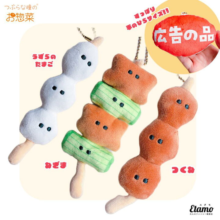 楽天市場】つぶらな瞳のお惣菜 ぬいぐるみマスコット キーチェーン 