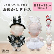 ぬい服 15cm 17cm ワンピ ドレス ワンピース ぬいぐるみ 服 うさ耳 ぬい コスチューム うさぎ アニマル …