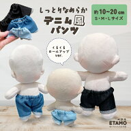 ぬい服 10cm 15cm 20cm 17cm デニム風 パンツ ズボン ぬいぐるみ 服 12cm デニム ロールアップ コスチュ…