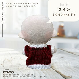ぬい服 10cm トップス ぬいぐるみ 服 ちび ぬい ぷちニット ニット 11cm 小さい コスチューム ぬいぐるみ用 ドール 人形 着せ替え 洋服 ぬい活 推し活グッズ オタク アイドル グッズ 専門店 おしゃれ キダルト 可愛い エタモ etamo