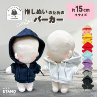 ぬい服 15cm 17cm パーカー ぬいぐるみ 服 ファスナー付き ぬい活 Labubu ラブブ コスチューム カラー ぬ…