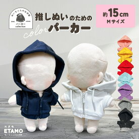 【期間限定クーポンあり】 ぬい服 15cm 17cm パーカー ぬいぐるみ 服 ファスナー付き ぬい活 Labubu ラブブ コスチューム カラー ぬいぐるみ用 人形 着せ替え 洋服 ぬい キダルト 推し活グッズ オタク オタ活 ヲタ活 グッズ 専門店 おしゃれ 可愛い ギフト エタモ etamo