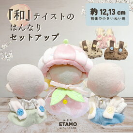 ぬい服 10cm トップス サロペット ぬいぐるみ 服 12cm 和菓子 練り切り セットアップ ちび 10cm以上 コスチューム ぬいぐるみ用 着せ替え 洋服 ぬい 推し活グッズ オタク オタ活 ヲタ活 グッズ 雑貨 専門店 おしゃれ 可愛い ギフト エタモ etamo