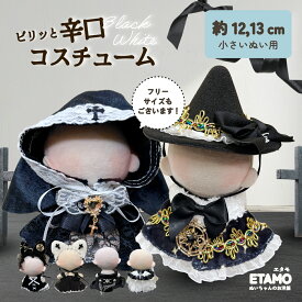 【期間限定クーポンあり】 ぬい服 10cm ワンピ コスチューム 11cm 12cm 13cm ぬいぐるみ 服 ちび バニー うさぎ シスター ワンピース スタイ マジックテープ 10cm 以上 15cm 20cm ぬいぐるみ用 着せ替え 洋服 ぬい 専門店 推し活グッズ グッズ おしゃれ 可愛い エタモ etamo