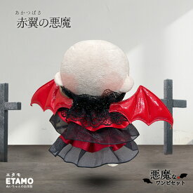 ぬい服 10cm ドレス ワンピ ワンピース 悪魔 デビル ぬいぐるみ 服 ちび ぬい 11cm 12cm スタイ スカート コスチューム 着せ替え 洋服 ぬい活 推し活グッズ グッズ 衣装 雑貨 専門店 おしゃれ 可愛い キダルト ギフト エタモ etamo