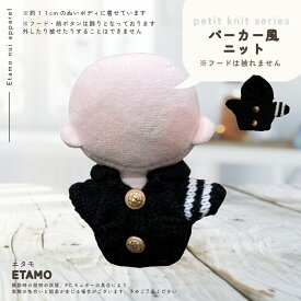 ぬい服 10cm 11cm ぬいぐるみ 服 ちび ぷちニット トップス ニット ぬい活 シンプル コスチューム ぬいぐるみ用 ドール 人形 着せ替え 洋服 ぬい 推し活グッズ キダルト オタ活 ヲタ活 グッズ 専門店 おしゃれ 可愛い エタモ etamo