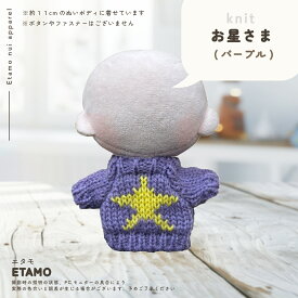 【期間限定クーポンあり】 ぬい服 10cm トップス ぬいぐるみ 服 ちび ぬい ぷちニット ニット 11cm 小さい コスチューム ぬいぐるみ用 ドール 人形 着せ替え 洋服 ぬい活 推し活グッズ オタク アイドル グッズ 専門店 おしゃれ キダルト 可愛い エタモ etamo