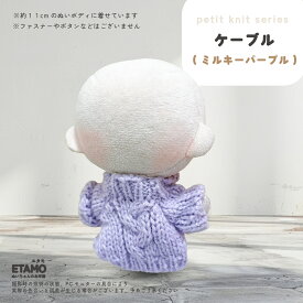 【期間限定クーポンあり】 ぬい服 10cm トップス ぬいぐるみ 服 ちび ぬい ぷちニット ぬい活 ニット ケーブル 小さい コスチューム ぬいぐるみ用 ドール 人形 11cm 12cm 着せ替え 洋服 推し活グッズ キダルト オタク アイドル グッズ 専門店 おしゃれ 可愛い エタモ etamo