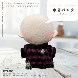 ぬい服 10cm 11cm ぬいぐるみ 服 ちび ぷちニット トップス ニット ぬい活 シンプル コスチューム ぬいぐるみ用 ドール 人形 着せ替え 洋服 ぬい 推し活グッズ キダルト オタ活 ヲタ活 グッズ 専門店 おしゃれ 可愛い エタモ etamo