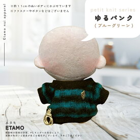 ぬい服 10cm 11cm ぬいぐるみ 服 ちび ぷちニット トップス ニット ぬい活 シンプル コスチューム ぬいぐるみ用 ドール 人形 着せ替え 洋服 ぬい 推し活グッズ キダルト オタ活 ヲタ活 グッズ 専門店 おしゃれ 可愛い エタモ etamo