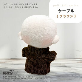 ぬい服 10cm トップス ぬいぐるみ 服 ちび ぬい ぷちニット ぬい活 ニット ケーブル 小さい コスチューム ぬいぐるみ用 ドール 人形 11cm 12cm 着せ替え 洋服 推し活グッズ キダルト オタク アイドル グッズ 専門店 おしゃれ 可愛い エタモ etamo