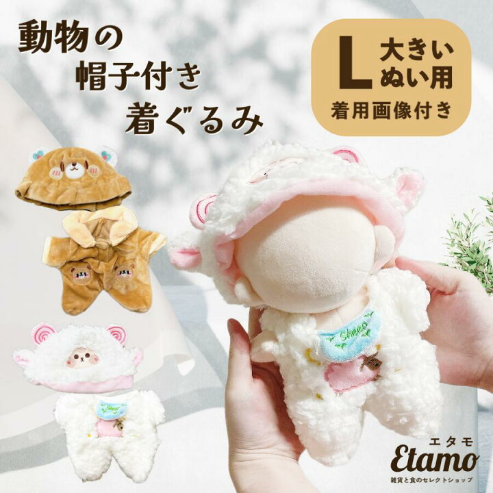 楽天市場】ぬい服 大きめ 帽子付き 着ぐるみ クマ ヒツジ 約 20cm 