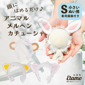 ぬい服 アニマル カチューシャ 10cm