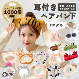 耳付き ヘアバンド アニマル 柄 動物 洗顔 化粧 メイク 耳 ふわふわ ボリューム 幅広 太め モコモコ ターバン ゴム 柄 かわいい お洒落 レディース 大人 子供 女の子 クマ 猫耳 うさみみ うさぎ パンダ カエル トラ いちご ギフト エタモ etamo