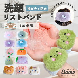 洗顔 リストバンド ウォッシュバンド 手首バンド 服濡れ防止 くま うさぎ ねこ カエル 目玉 猫 動物 洗顔 スキンケア ふわふわ ボリューム 幅広 太め モコモコ ゴム 柄 シュシュ かわいい おしゃれ レディース 大人 子供 誕生日 プレゼント ギフト クリスマス エタモ etamo