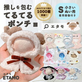 ぬい服 ポンチョ 10cm 12cm ぬいぐるみ 服 ちび マジックテープ てるてる アニマル イヌ ネコ クマ ヒツジ 動物 コスチューム 着せ替え 洋服 ぬい 持ち運び 推し活グッズ グッズ 専門店 可愛い エタモ etamo