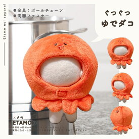 ぬい服 かぶりもの 10cm ぬいぐるみ 服 エビフライ ちび たい焼き 餃子 食パン チキン 海老 ピザ タコ イカ焼き もち巾着 12cm ぬいぐるみ用 コスチューム 着せ替え 洋服 被り物 ぬい マジックテープ ぬい活 推し活グッズ グッズ 雑貨 かわいい エタモ etamo