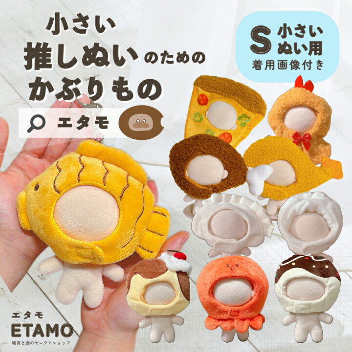 楽天市場】ぬい服 小さめ かぶりもの 10cm 11cm 12cm たい焼き チキン 
